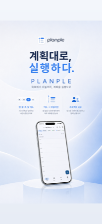 계획대로, 실행하다 — 플랜플 소개