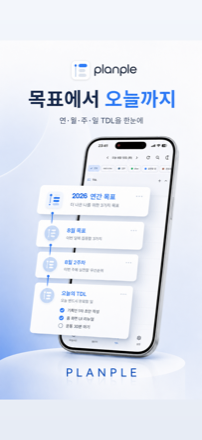 목표에서 오늘까지 — 연·월·주·일 목표가 단계별로 내려오는 화면