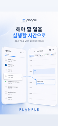 해야 할 일을 실행할 시간으로 — 할 일을 타임라인에 배치