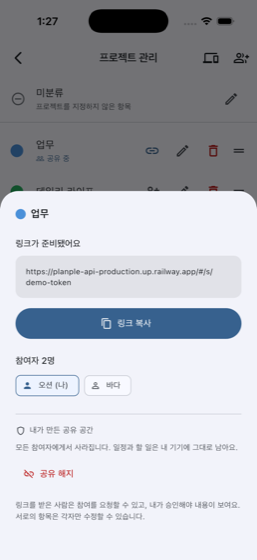 공유 프로젝트의 초대 링크와 참여자 목록이 보이는 화면