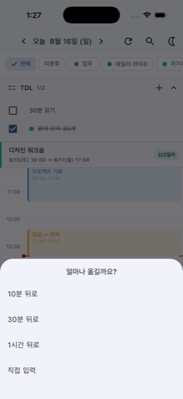 일정을 뒤로 밀면 남은 하루가 함께 이동하는 화면